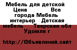 Мебель для детской › Цена ­ 25 000 - Все города Мебель, интерьер » Детская мебель   . Тверская обл.,Удомля г.